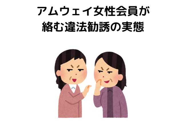 恋愛商法に枕まで！？アムウェイ女性会員が絡む違法勧誘の実態