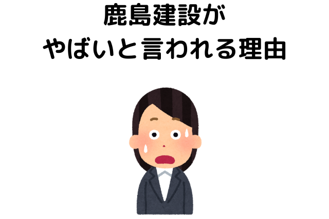 鹿島建設がやばいと言われる理由