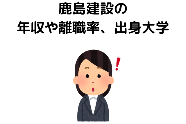 鹿島建設の年収や離職率、出身大学