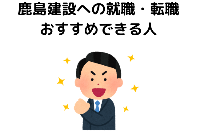 鹿島建設への就職・転職おすすめできる人