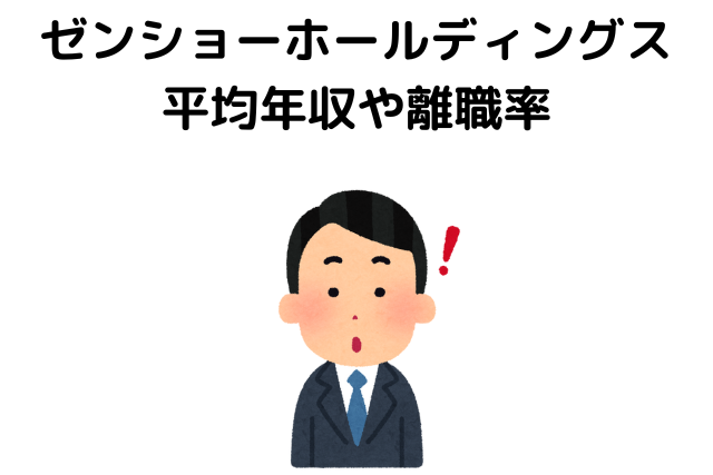 ゼンショーホールディングスは闇が深くてやばい会社？平均年収や離職率を紹介