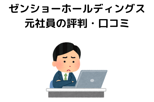 ゼンショーホールディングス元社員の評判・口コミ