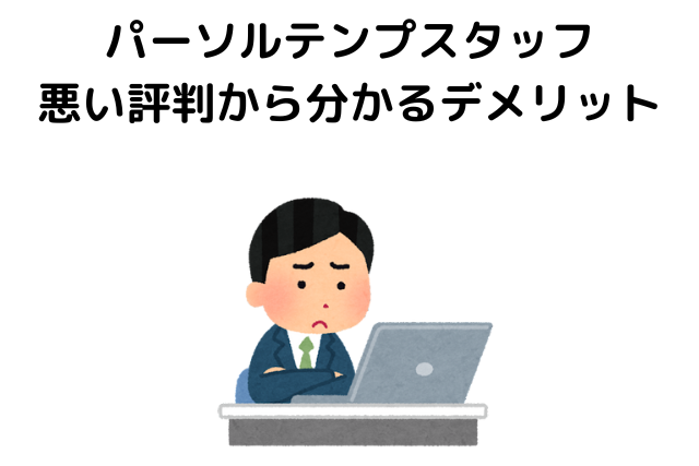 パーソルテンプスタッフ・テンプスタッフの悪い評判から分かるデメリット