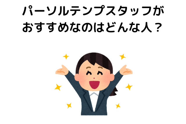 パーソルテンプスタッフがおすすめなのはどんな人？