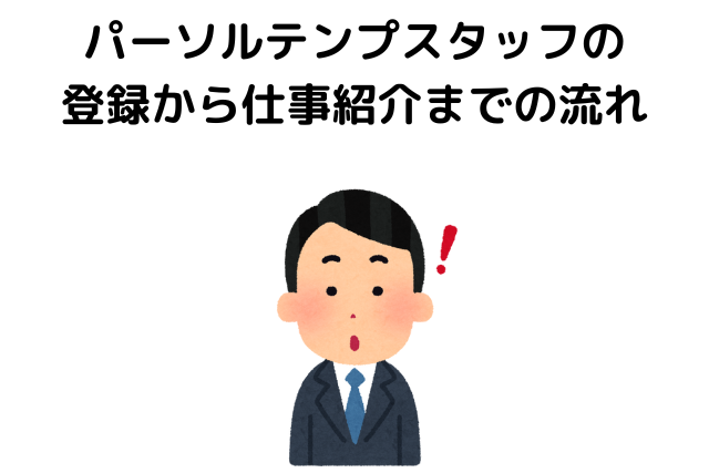 パーソルテンプスタッフの登録から仕事紹介までの流れ