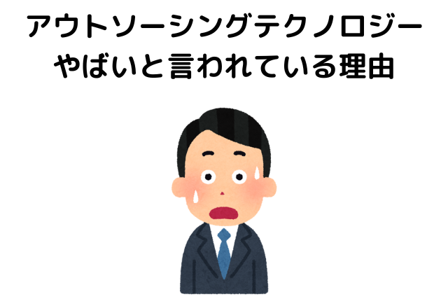 アウトソーシングテクノロジー やばいと言われている理由