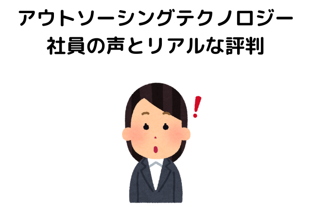 アウトソーシングテクノロジー 社員の声とリアルな評判