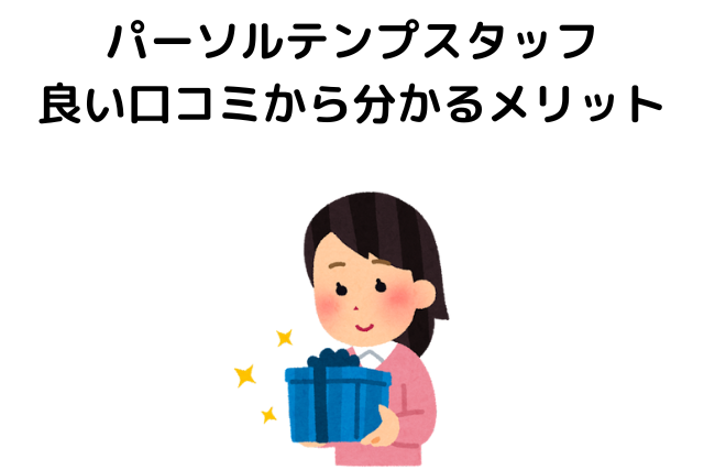 パーソルテンプスタッフ 良い口コミから分かるメリット