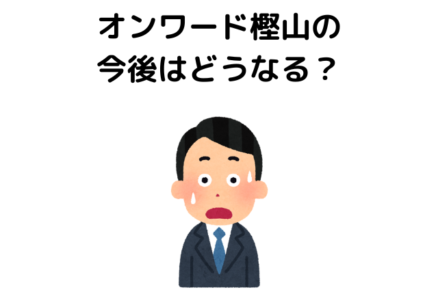 オンワード樫山の今後はどうなる？700店舗閉鎖の真相がやばい