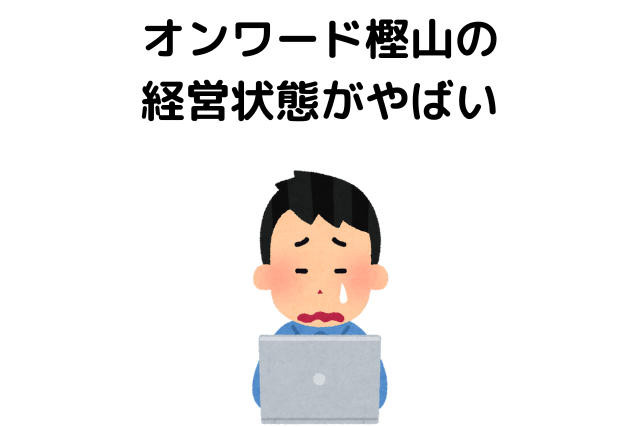 オンワード樫山の経営状態がやばい