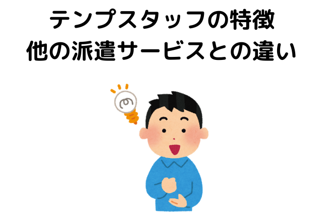 テンプスタッフの特徴・他の派遣サービスとの違いは？