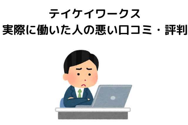 テイケイワークス 実際に働いた人の悪い口コミ・評判