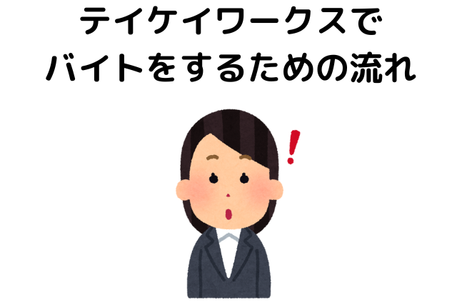 テイケイワークスでバイトをするための流れ