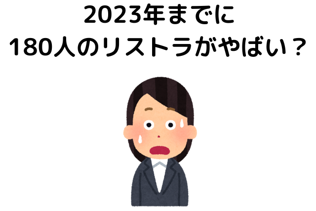 2023年までに180人のリストラがやばい？