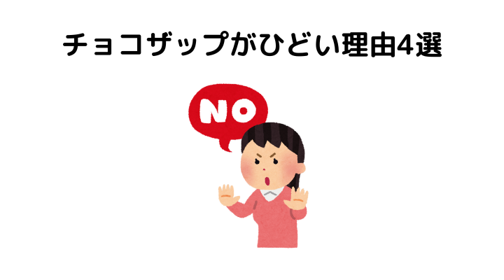 チョコザップがひどいと言われている理由を紹介