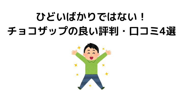 チョコザップの口コミ・評判は？ひどいって本当？