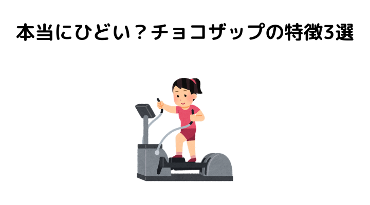 チョコザップはひどい？口コミから特徴を解説