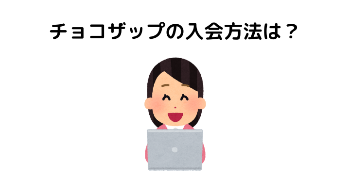 チョコザップはひどい？入会方法