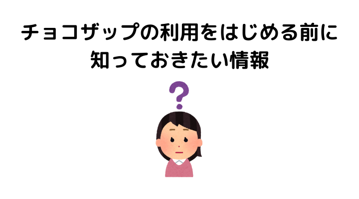 チョコザップはひどい？利用をはじめる前に知っておきたい情報