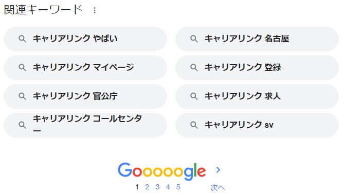 キャリアリンクのGoogle関連キーワードの画像