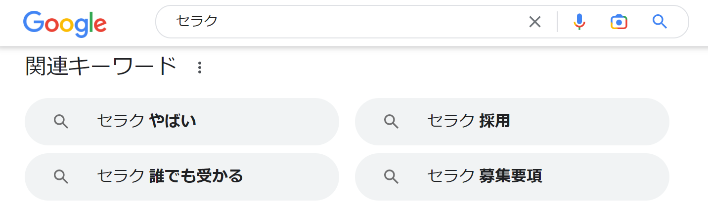 セラクの検索結果