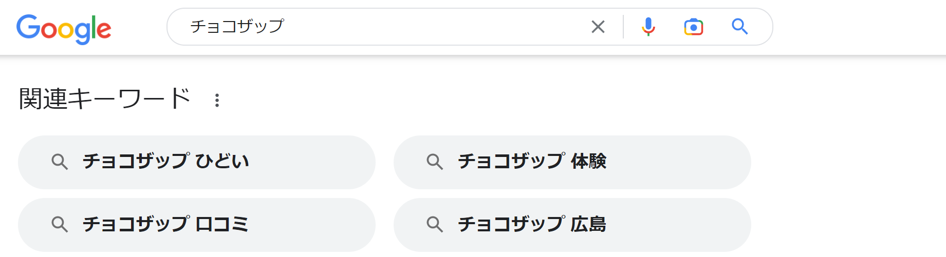 チョコザップはひどい？Google検索「チョコザップ」