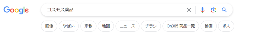 コスモス薬品やばい、Google検索結果
