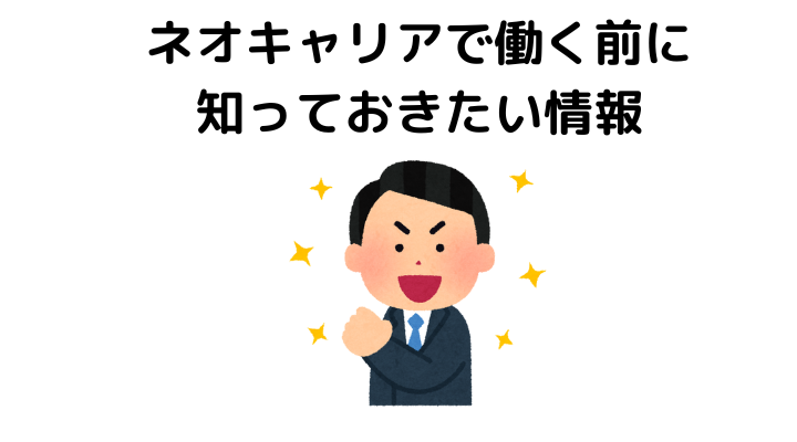 ネオキャリアで働く前に知っておきたい情報