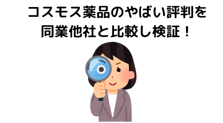 コスモス薬品のやばい評判を 同業他社と比較し検証！