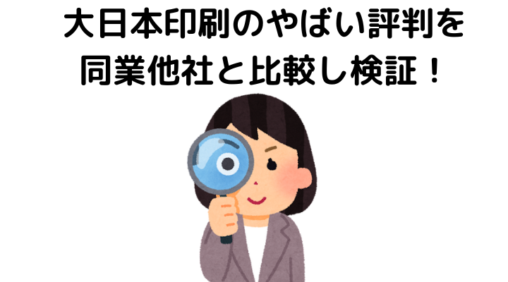 大日本印刷のやばい評判を同業他社と比較検証