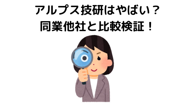 アルプス技研はやばい？同業他社よ比較