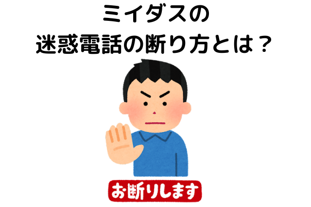 ミイダスの迷惑電話の断り方とは？