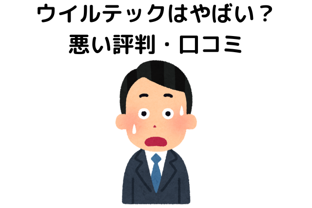 ウイルテックはやばい？悪い評判・口コミ