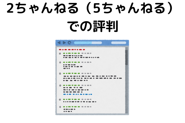 2ちゃんねる（5ちゃんねる）での評判