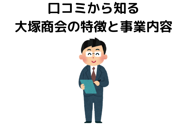 口コミから知る大塚商会の特徴と事業内容