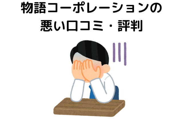 物語コーポレーションの悪い口コミ・評判