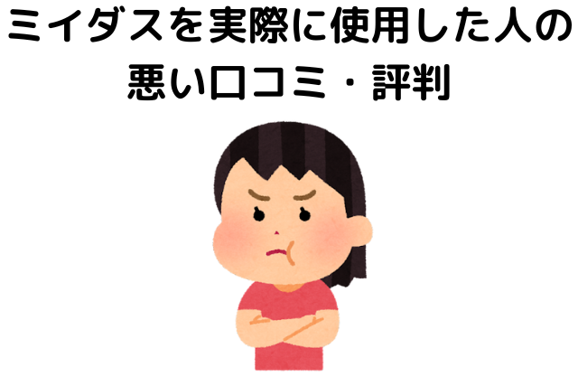 ミイダスを実際に使用した人の悪い口コミ・評判