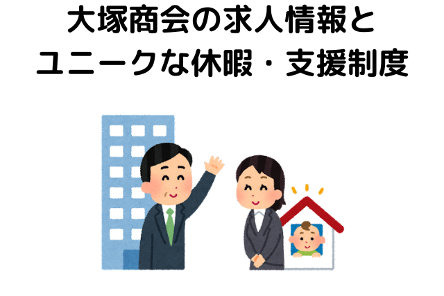 大塚商会の求人情報とユニークな休暇・支援制度