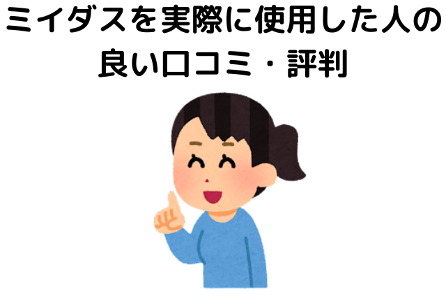 ミイダスを実際に使用した人の良い口コミ・評判