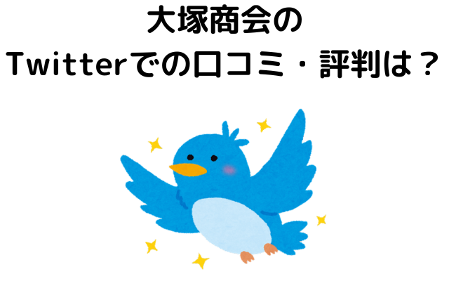 大塚商会のTwitterでの口コミ・評判は？