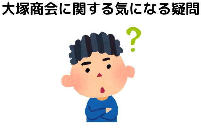 大塚商会に関する気になる疑問