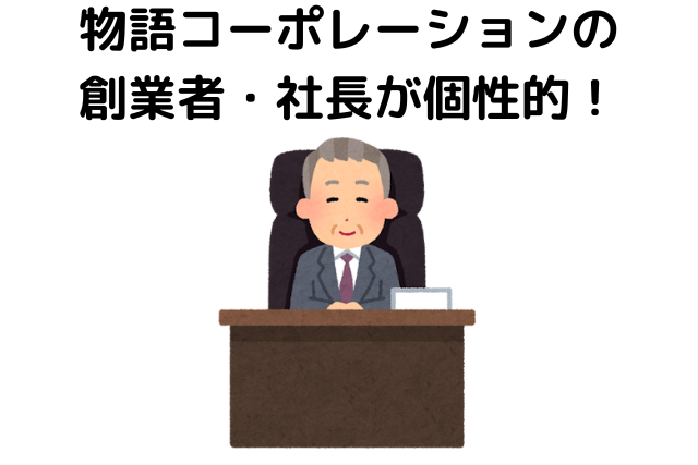 物語コーポレーションの創業者・社長が個性的！話題の理由とは