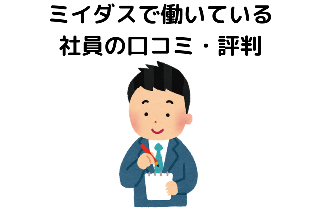 ミイダスで働いている社員の口コミ・評判