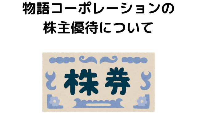 物語コーポレーションの株主優待について