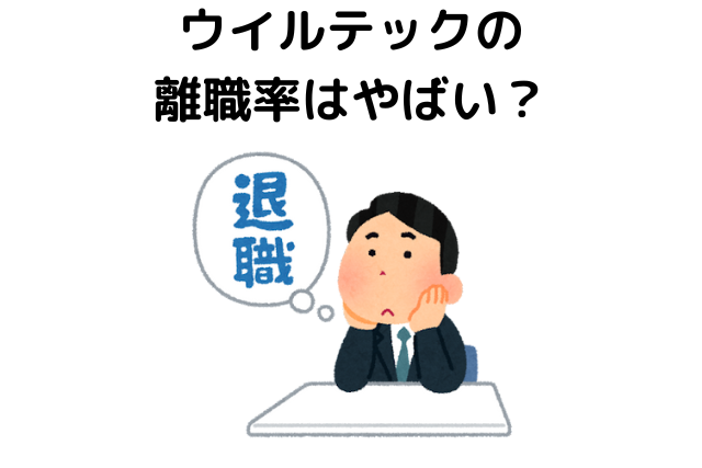 ウイルテックの離職率はやばい？賞与や平均年収が低い