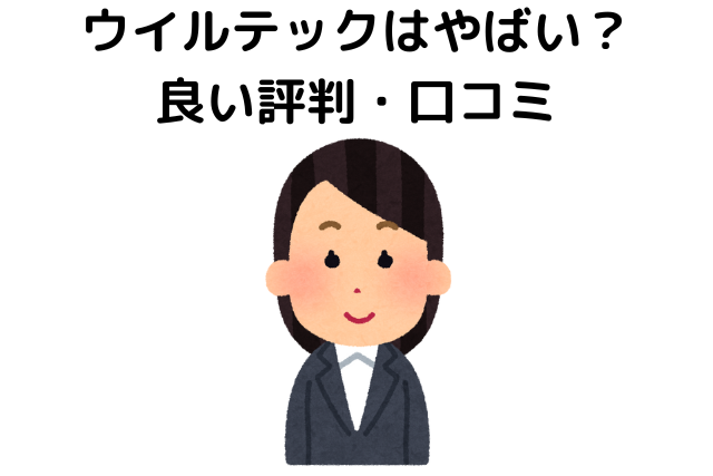 ウイルテックはやばい？良い評判・口コミ