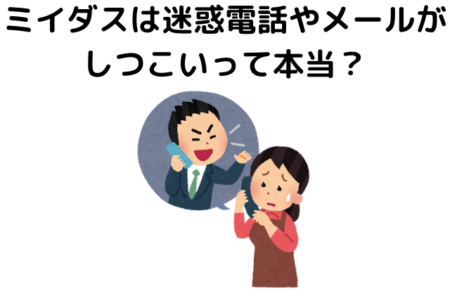 ミイダスは迷惑電話やメールがしつこいって本当？