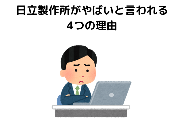 日立製作所がやばいと言われる4つの理由