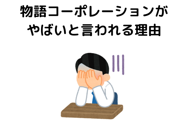 物語コーポレーションがやばいと言われる理由