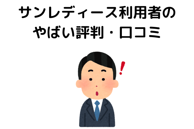 サンレディース利用者のやばい評判・口コミ